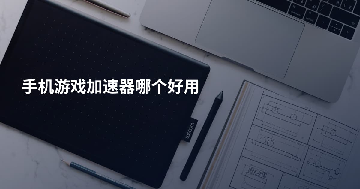 手机游戏加速器哪个好用