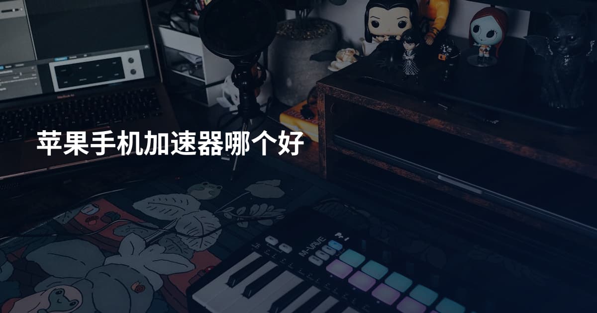 苹果手机加速器哪个好