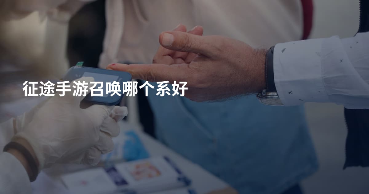 征途手游召唤哪个系好