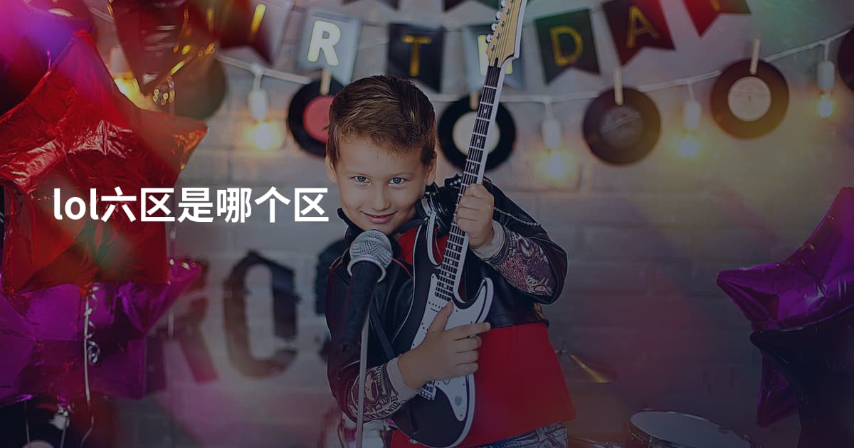 lol六区是哪个区