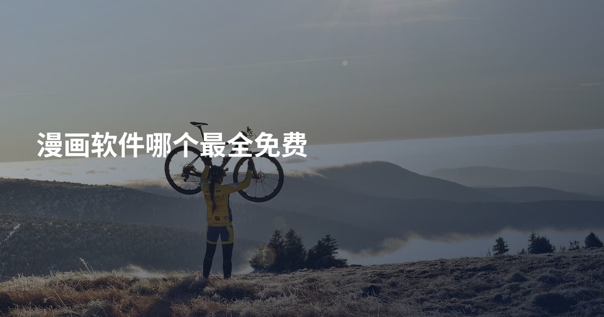 漫画软件哪个最全免费