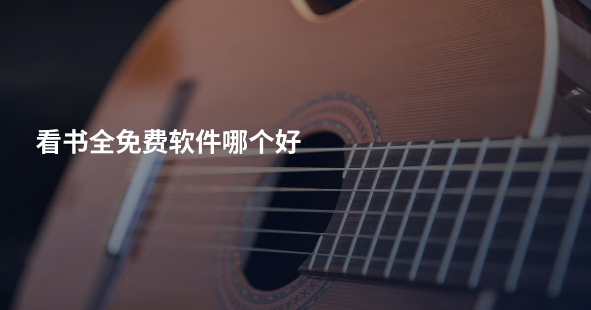 看书全免费软件哪个好