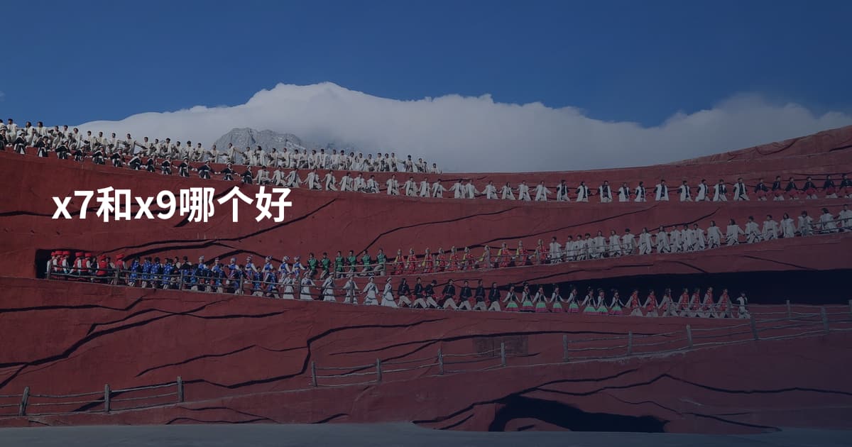 x7和x9哪个好