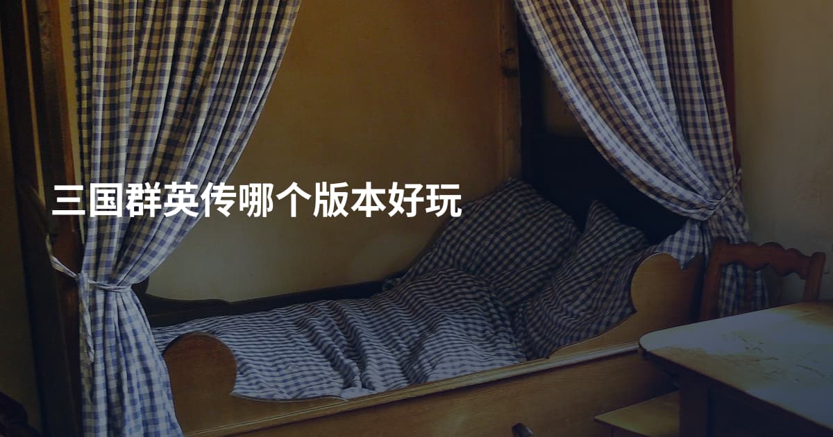 三国群英传哪个版本好玩