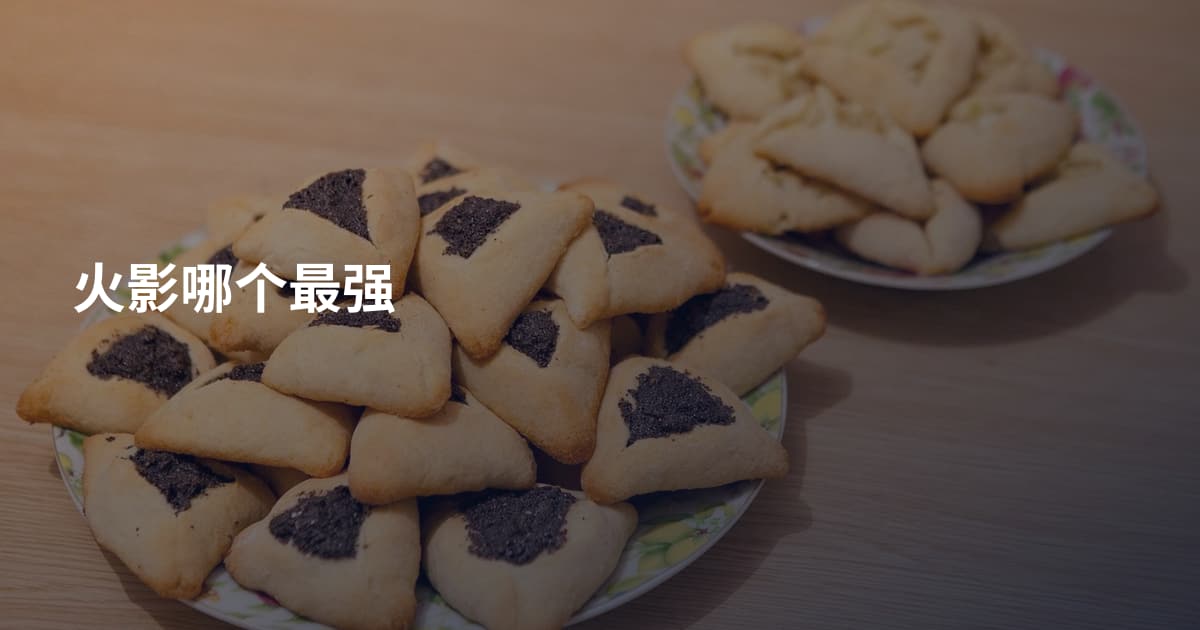 火影哪个最强