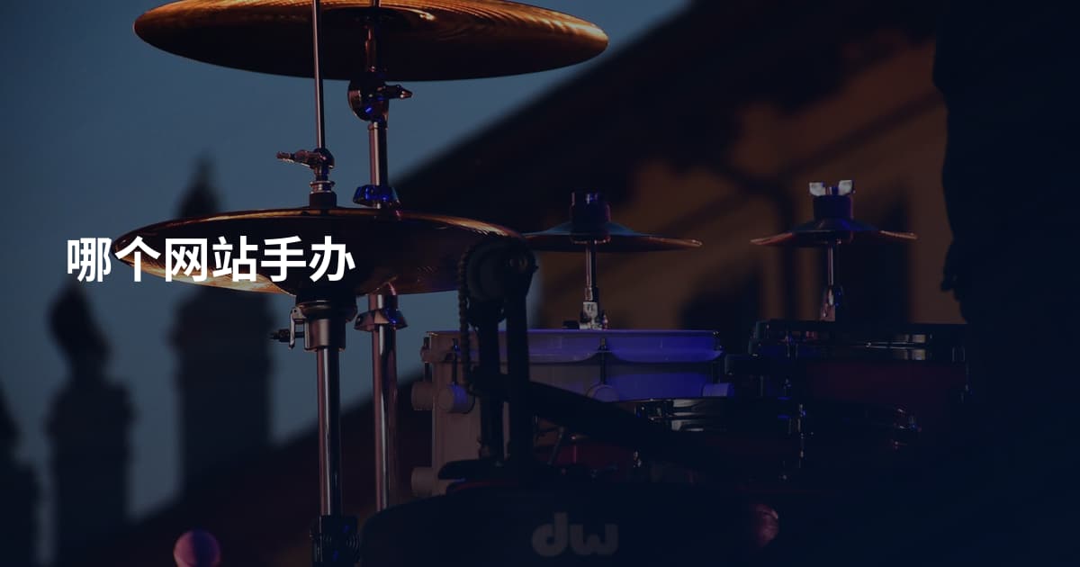 哪个网站手办