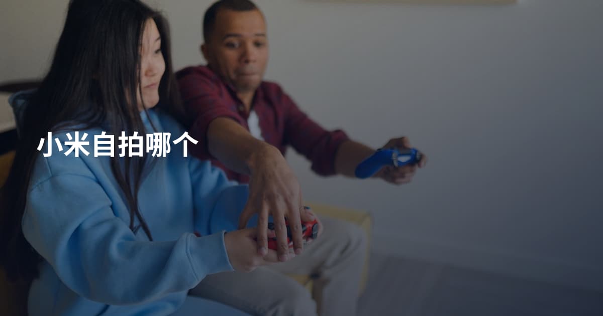 小米自拍哪个