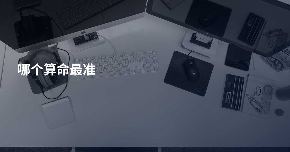 哪个算命最准