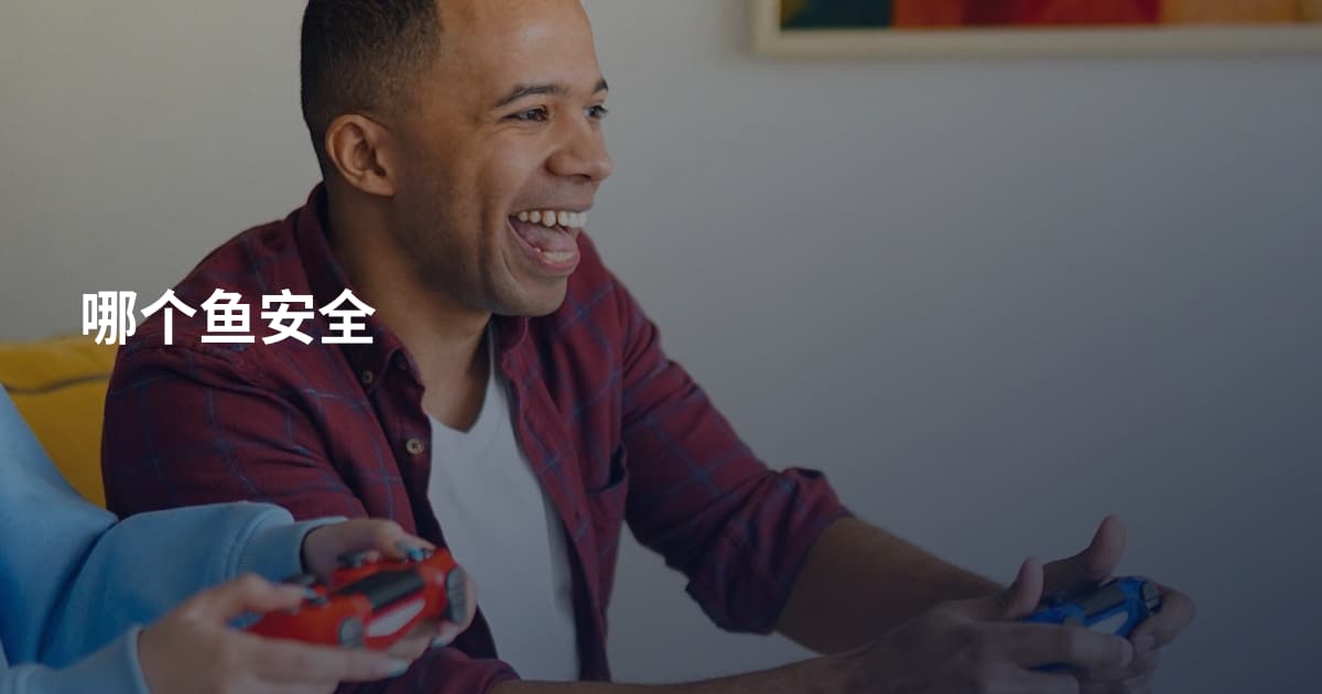 哪个鱼安全