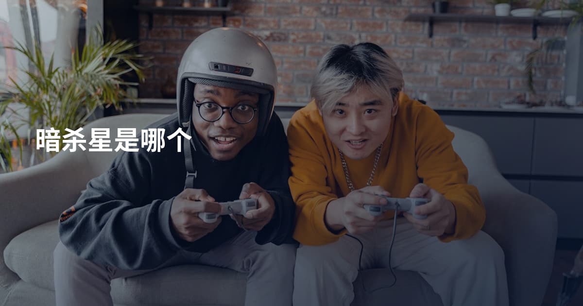 暗杀星是哪个
