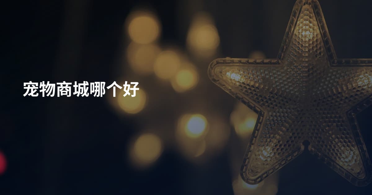 宠物商城哪个好