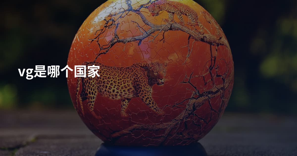 vg是哪个国家