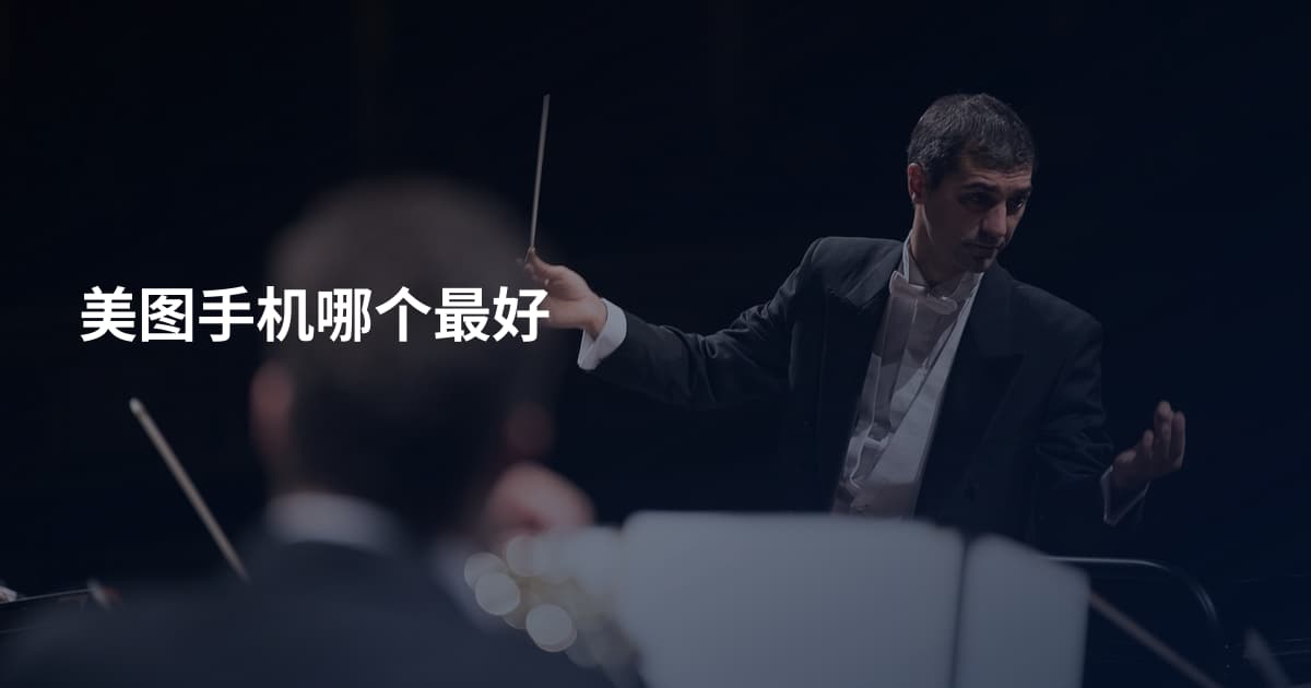 美图手机哪个最好