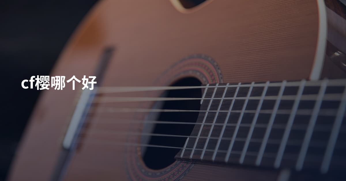 cf樱哪个好