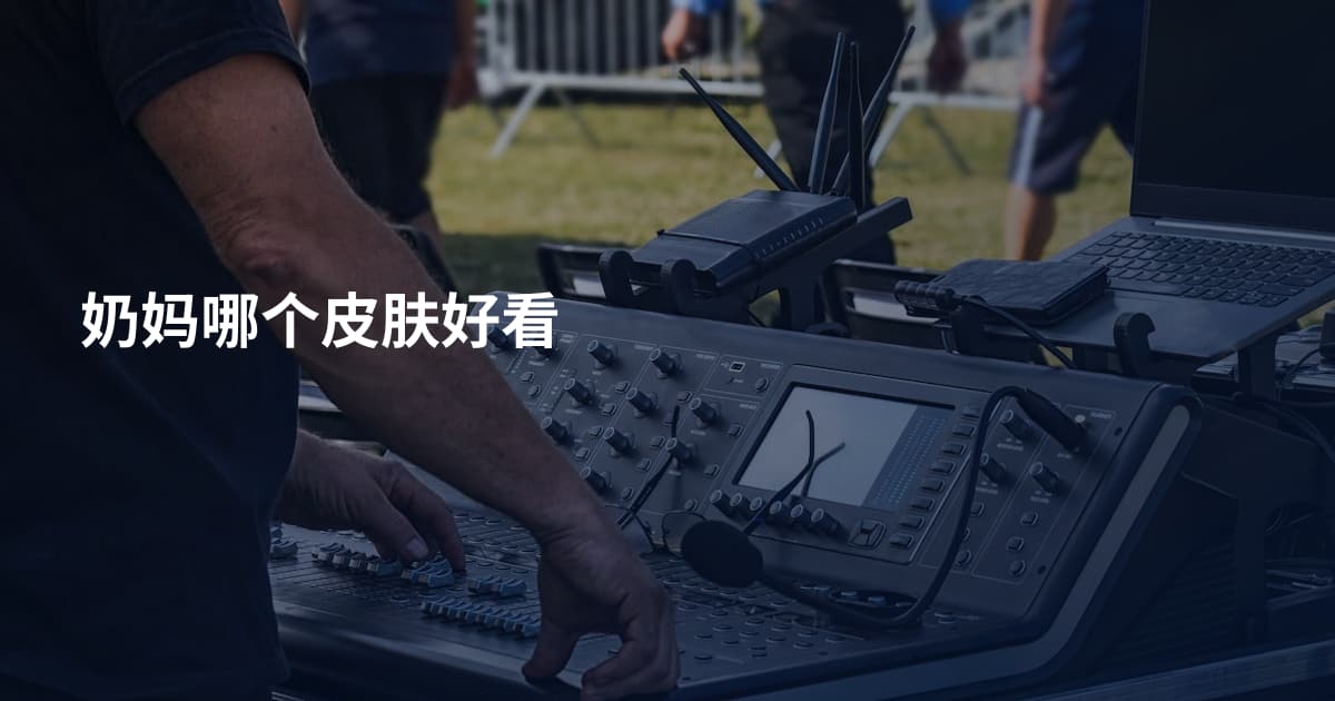 奶妈哪个皮肤好看