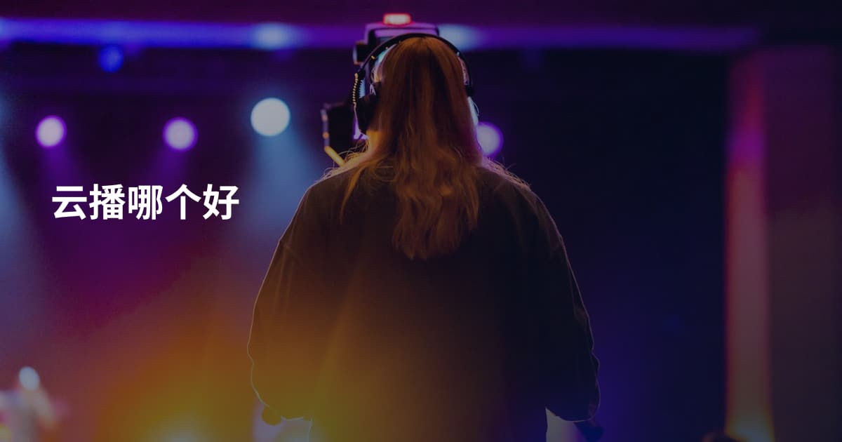 云播哪个好