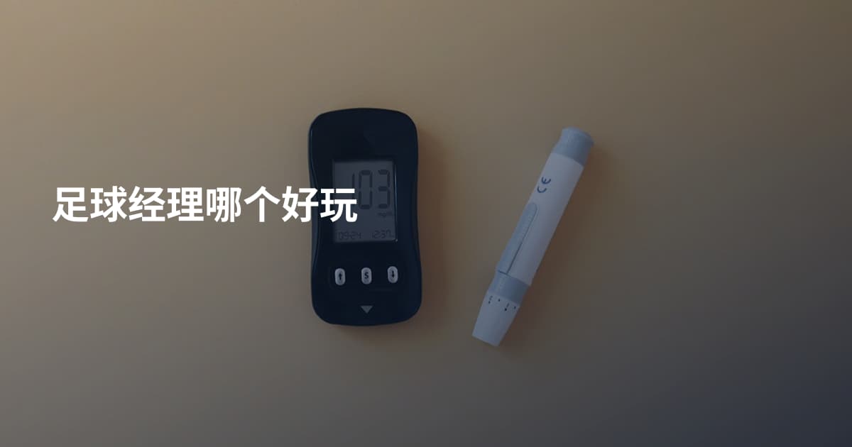 足球经理哪个好玩
