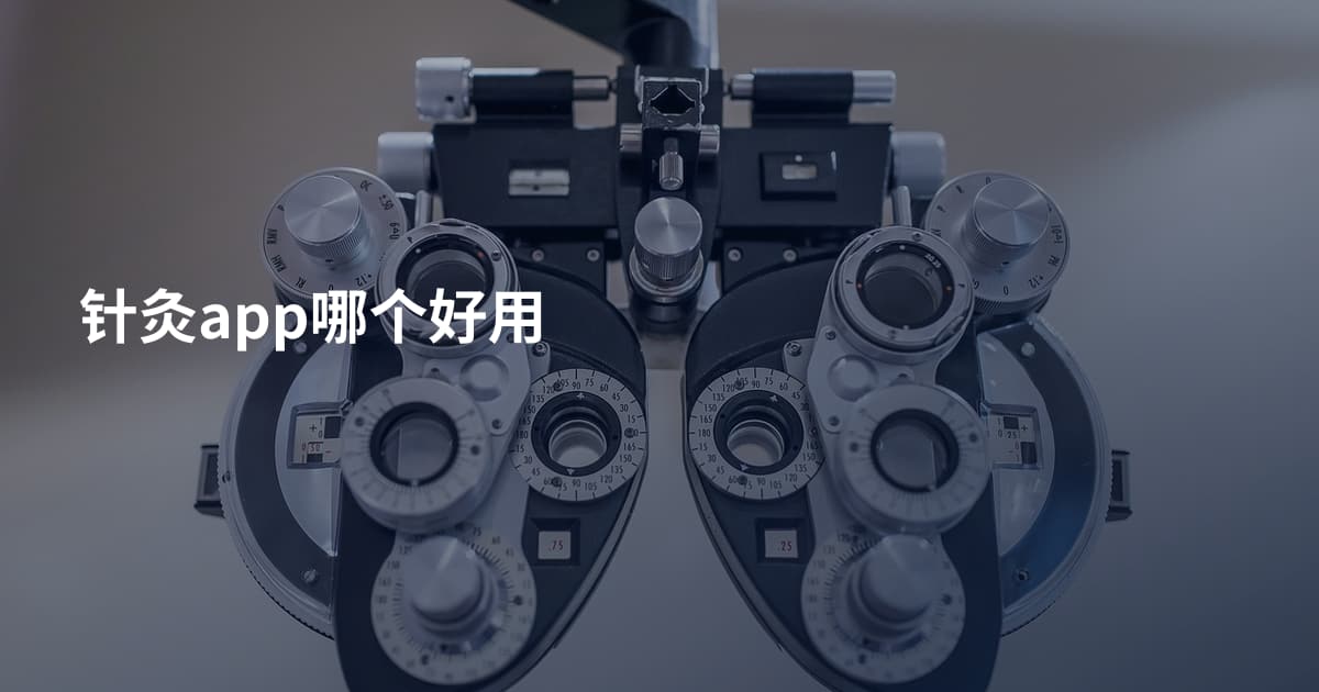 针灸app哪个好用