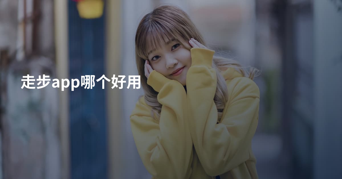 走步app哪个好用