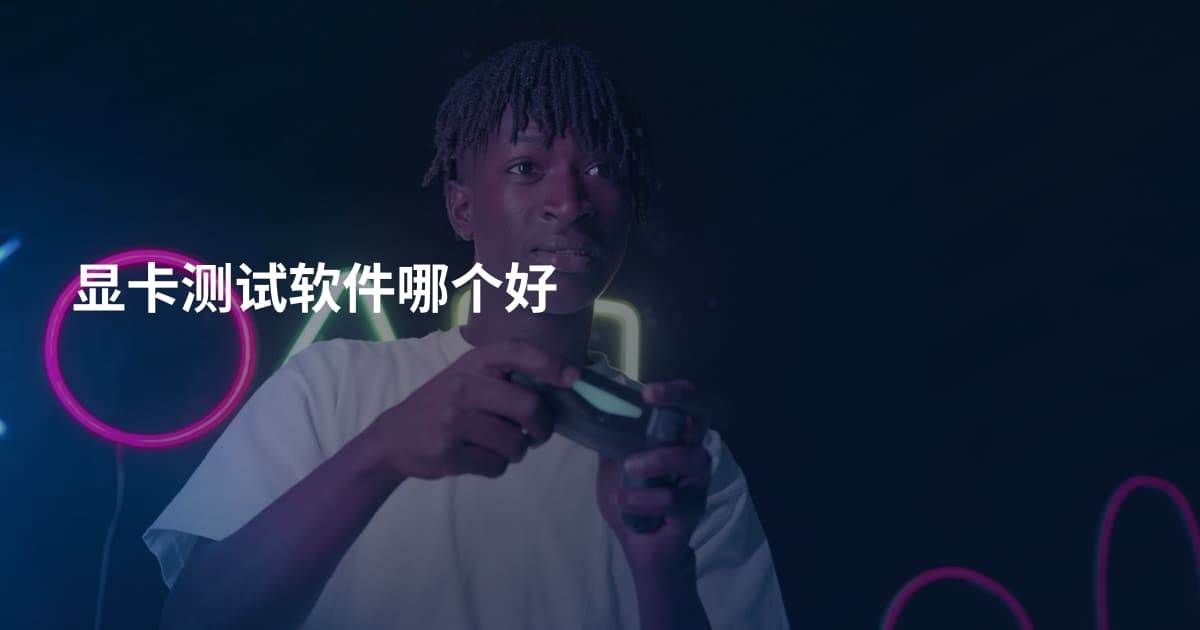 显卡测试软件哪个好