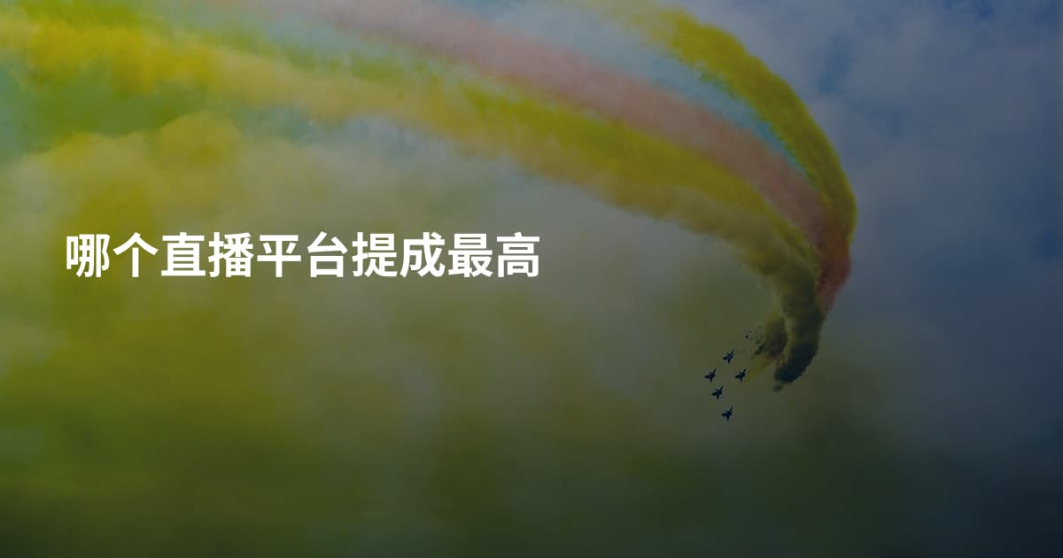 哪个直播平台提成最高