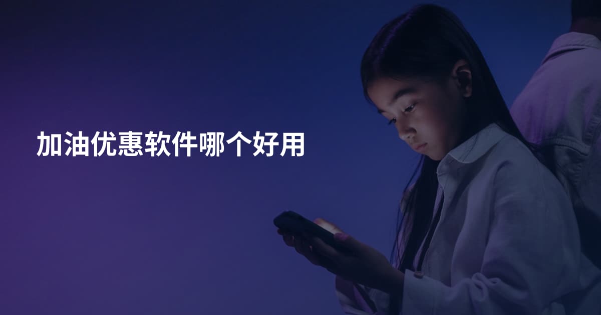 加油优惠软件哪个好用