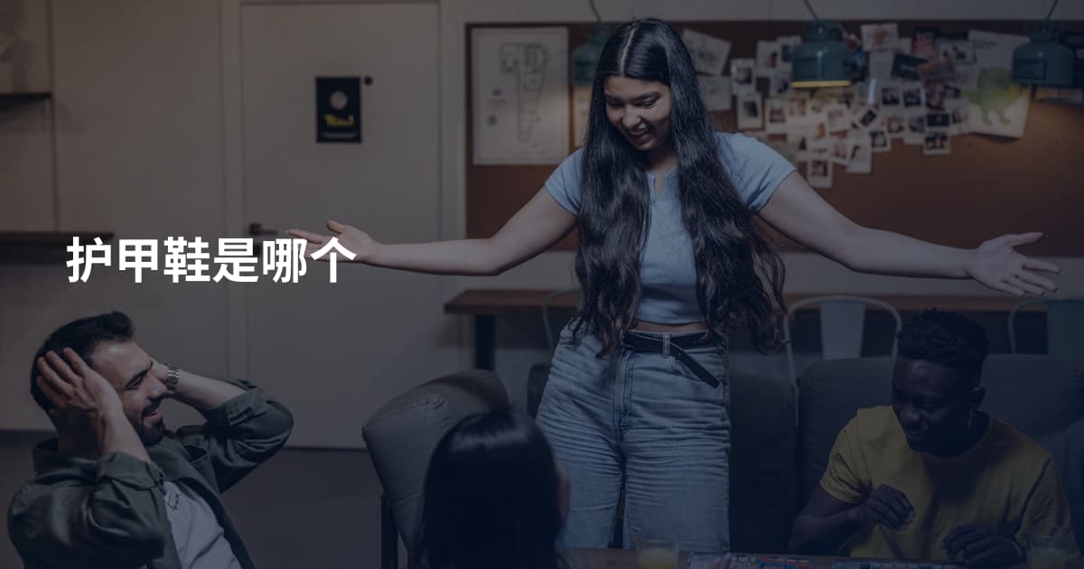 护甲鞋是哪个
