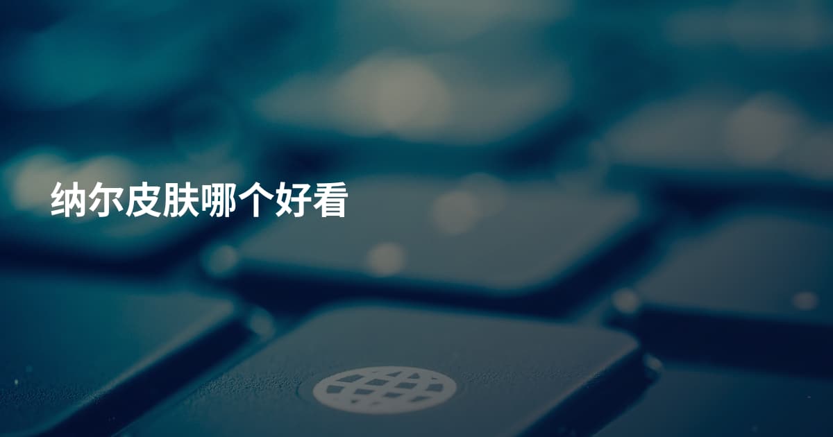 纳尔皮肤哪个好看