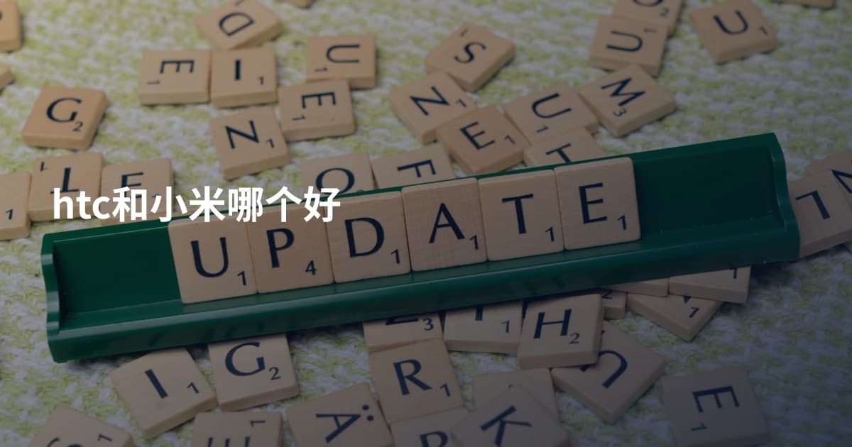 htc和小米哪个好