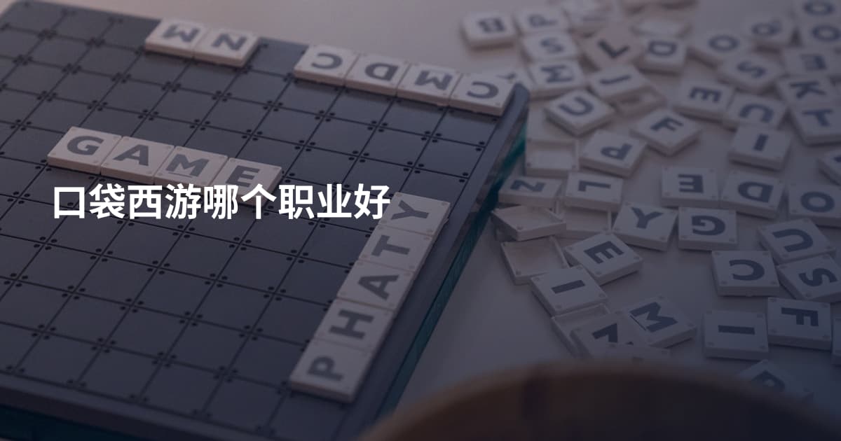 口袋西游哪个职业好