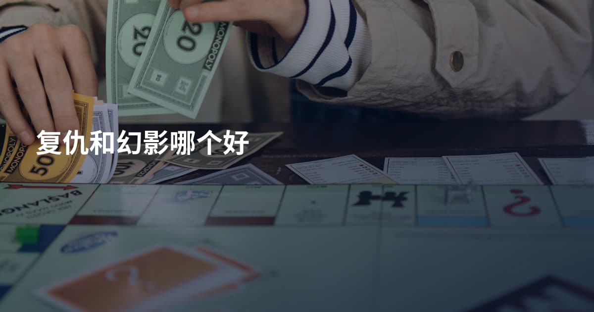 复仇和幻影哪个好