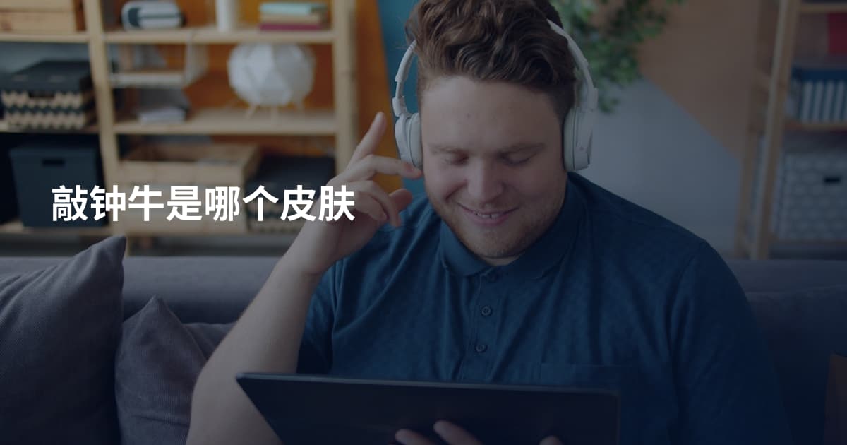 敲钟牛是哪个皮肤
