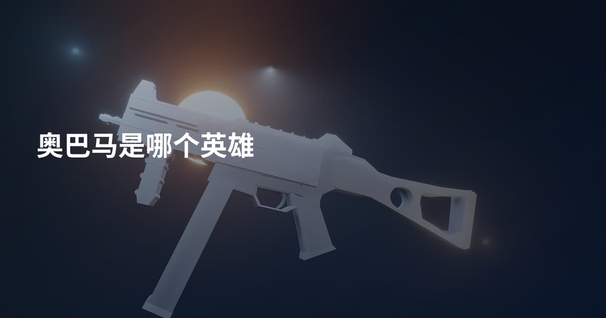 奥巴马是哪个英雄