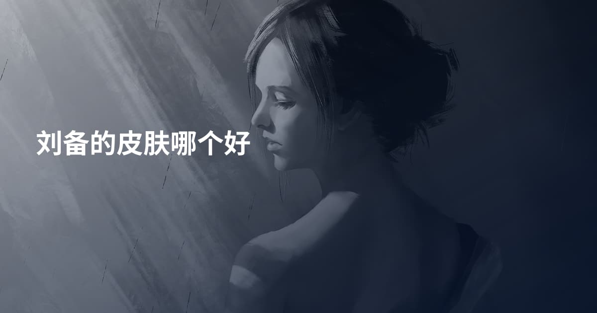 刘备的皮肤哪个好