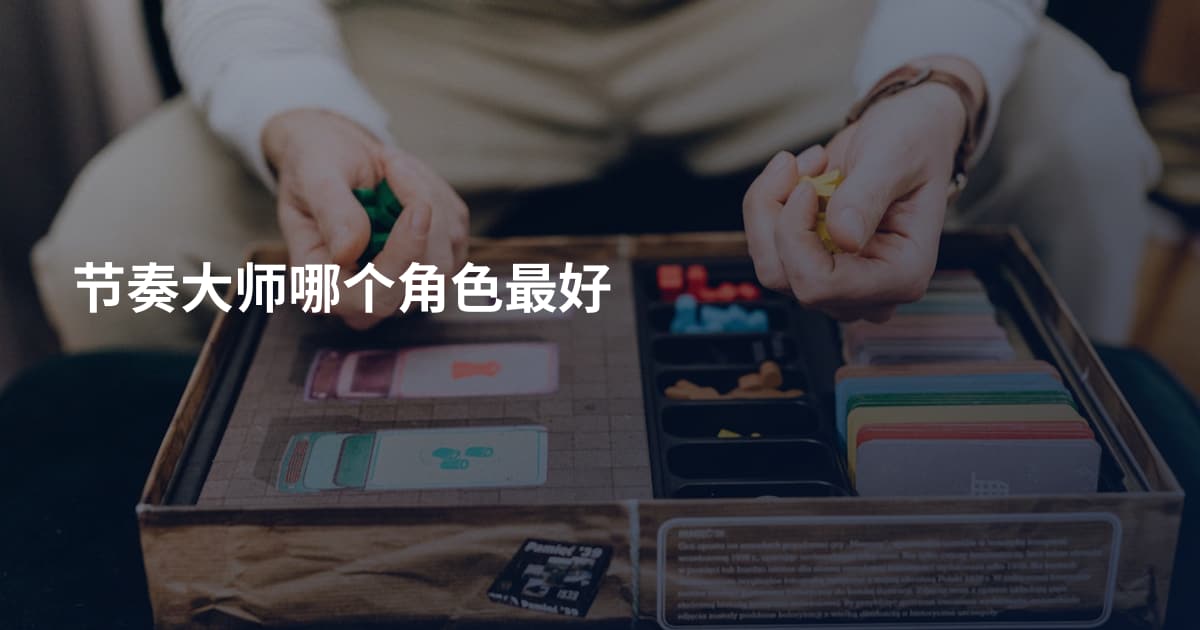 节奏大师哪个角色最好