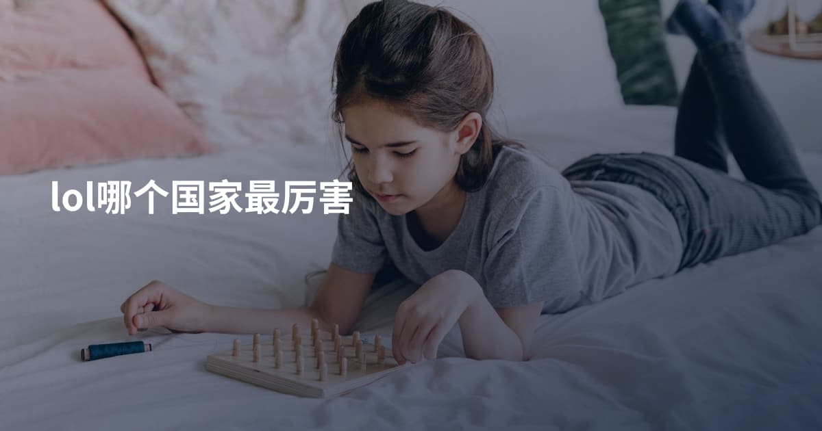 lol哪个国家最厉害