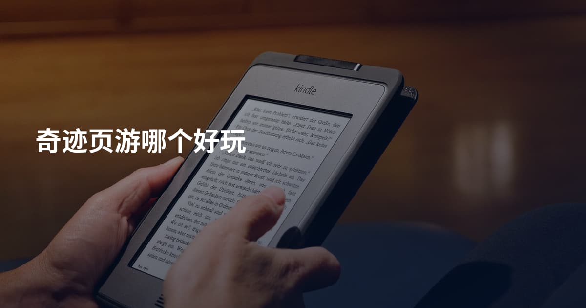 奇迹页游哪个好玩