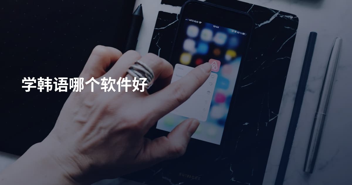 学韩语哪个软件好