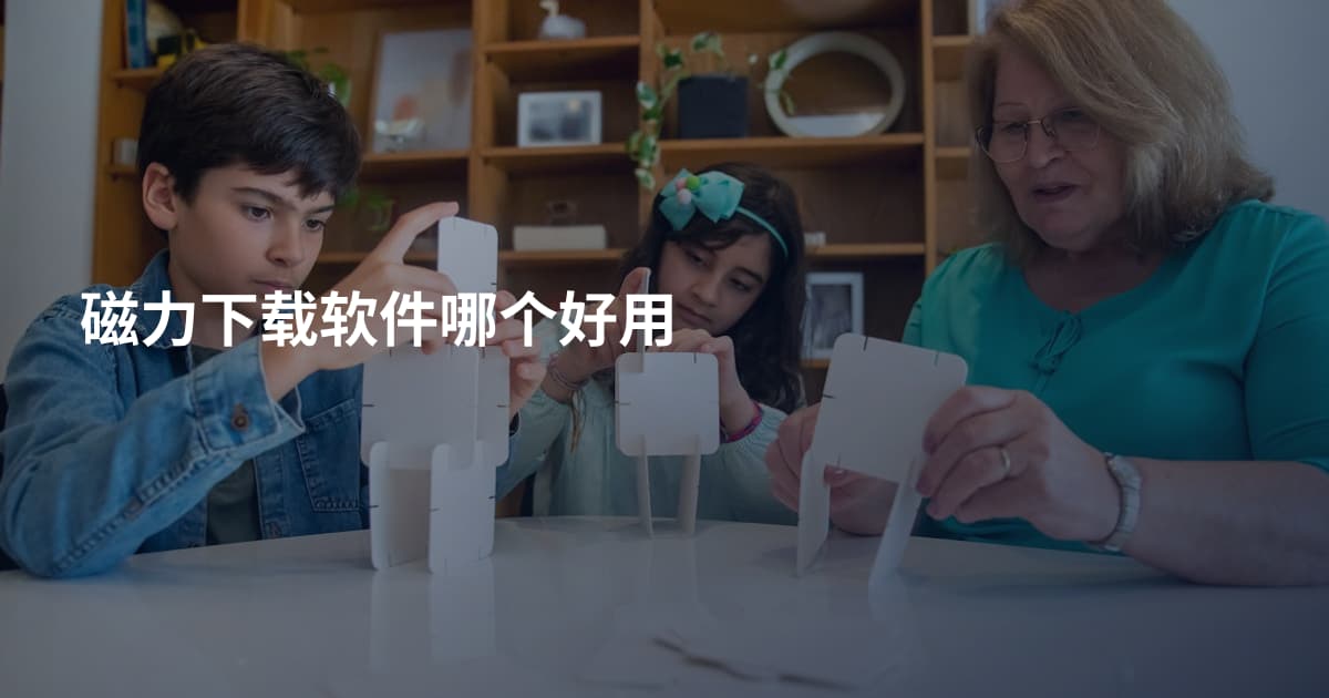 磁力下载软件哪个好用