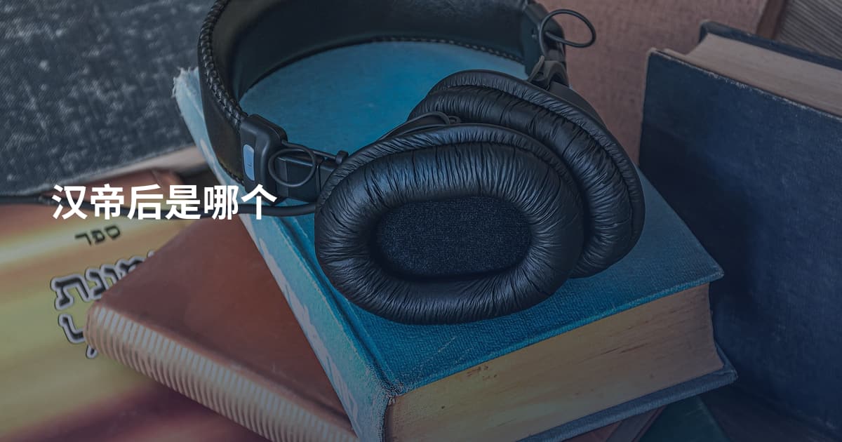 汉帝后是哪个