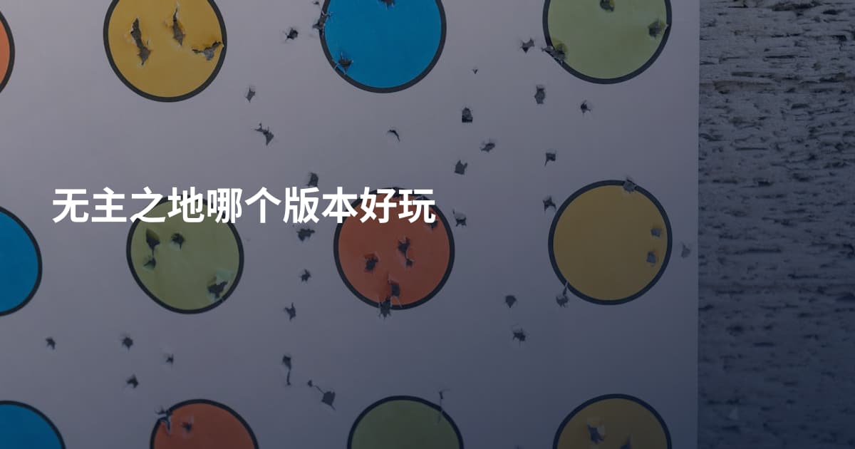 无主之地哪个版本好玩
