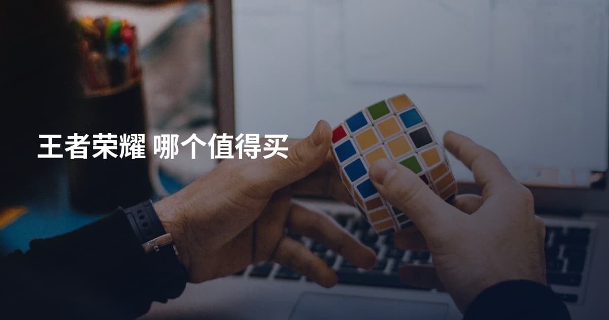 王者荣耀 哪个值得买