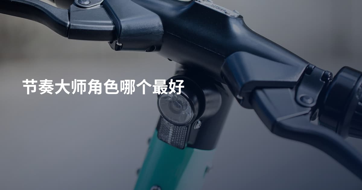节奏大师角色哪个最好
