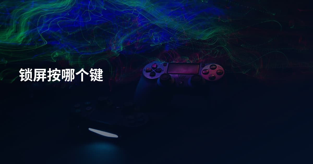锁屏按哪个键