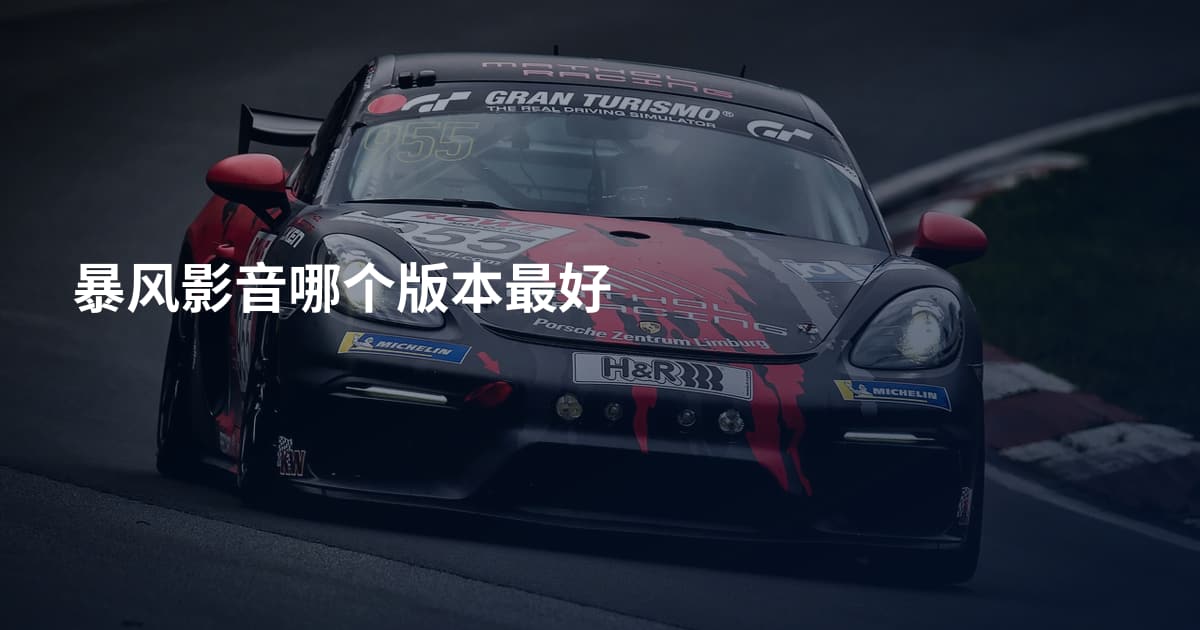 暴风影音哪个版本最好