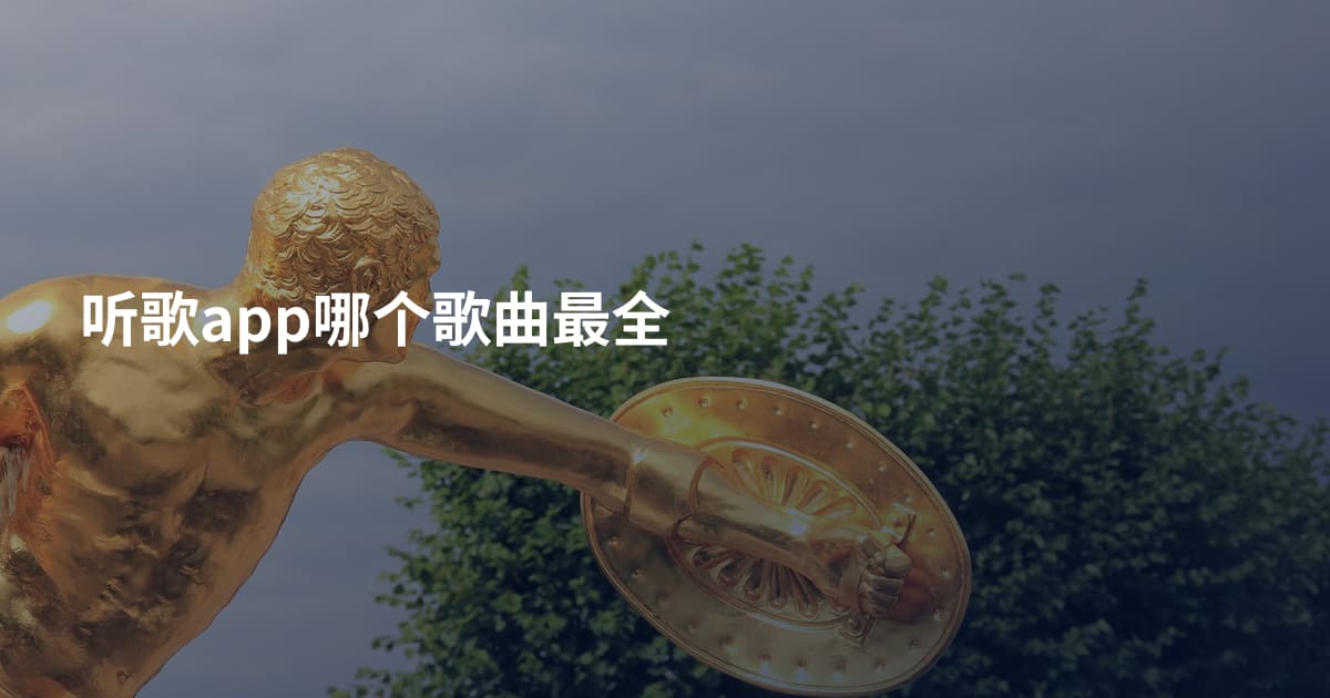 听歌app哪个歌曲最全