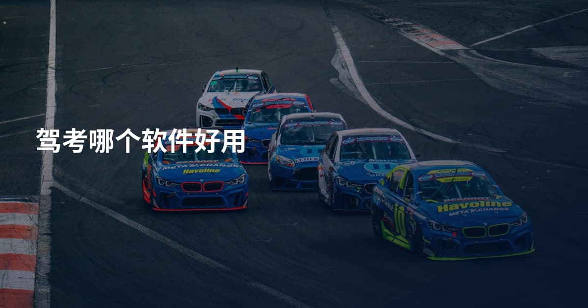 驾考哪个软件好用