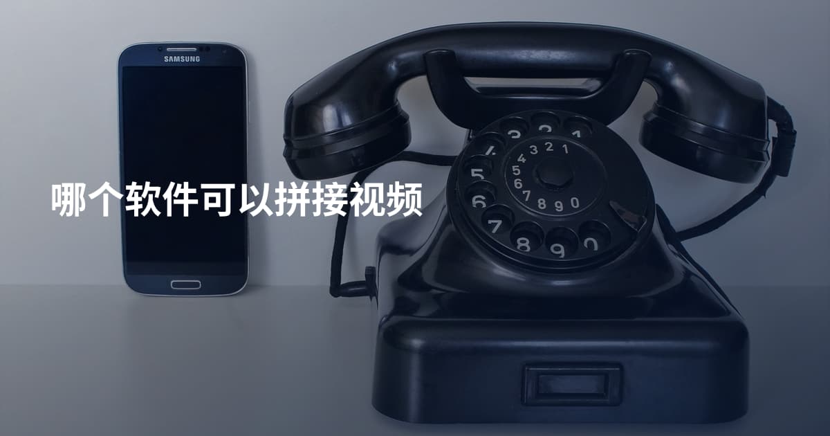 哪个软件可以拼接视频