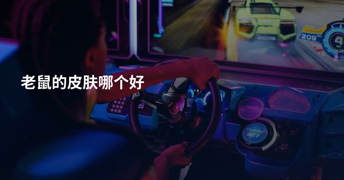 老鼠的皮肤哪个好