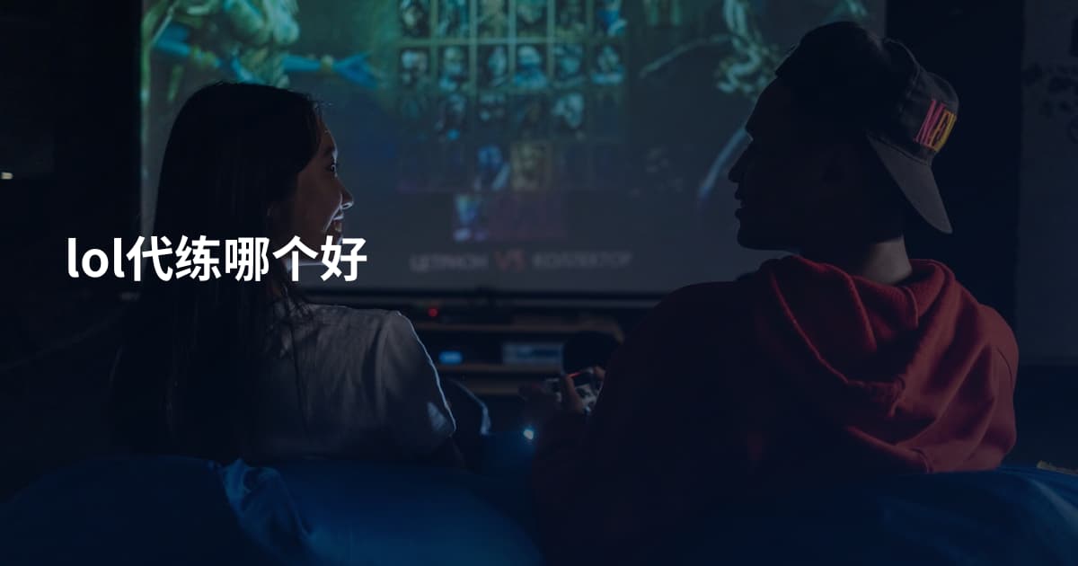 lol代练哪个好